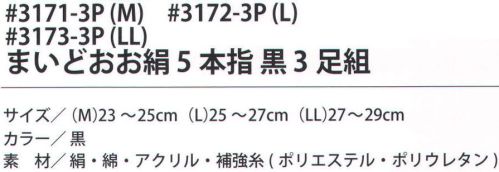 福徳産業 3172-3P まいどおお絹 5本指 黒（3足組）L 内側シルクでサラッと快適なソックス。サポーター付きでピッタリフィット。カカト付き。※この商品はご注文後のキャンセル、返品及び交換は出来ませんのでご注意下さい。※なお、この商品のお支払方法は、先振込（代金引換以外）にて承り、ご入金確認後の手配となります。 サイズ／スペック